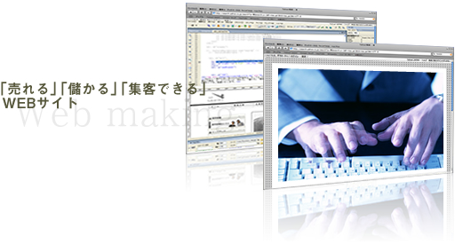ウェブサイト作成